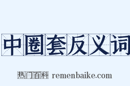 中圈套反义词是什么意思的图片